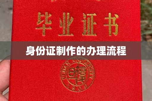雅江身份证制作的办理流程